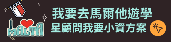 馬爾他遊學給我小資方案