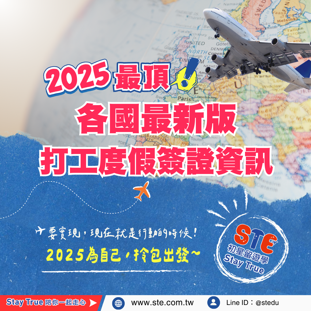 2025 各國最新版打工度假簽證資訊