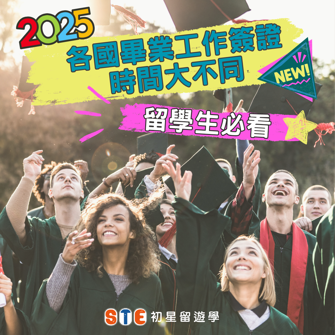 2025留學生必看！各國畢業生工簽時間大不同！