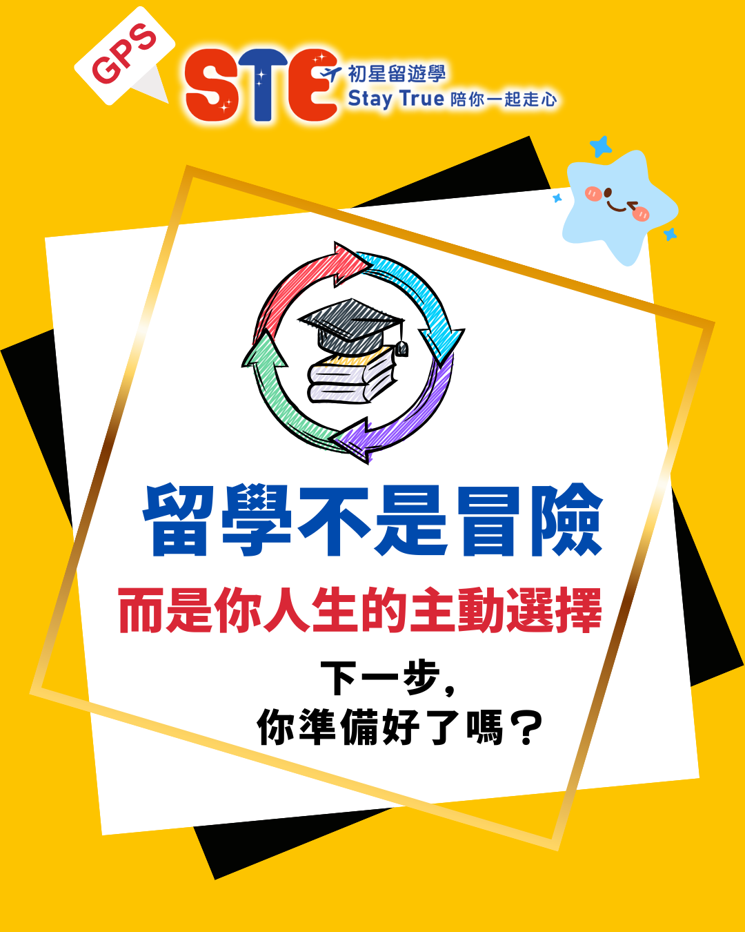 留學不是冒險而是你人生的主動選擇