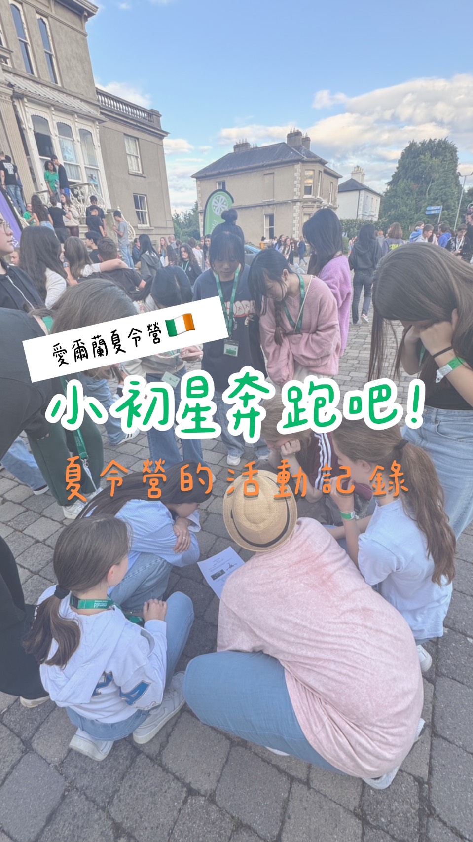 愛爾蘭夏令營