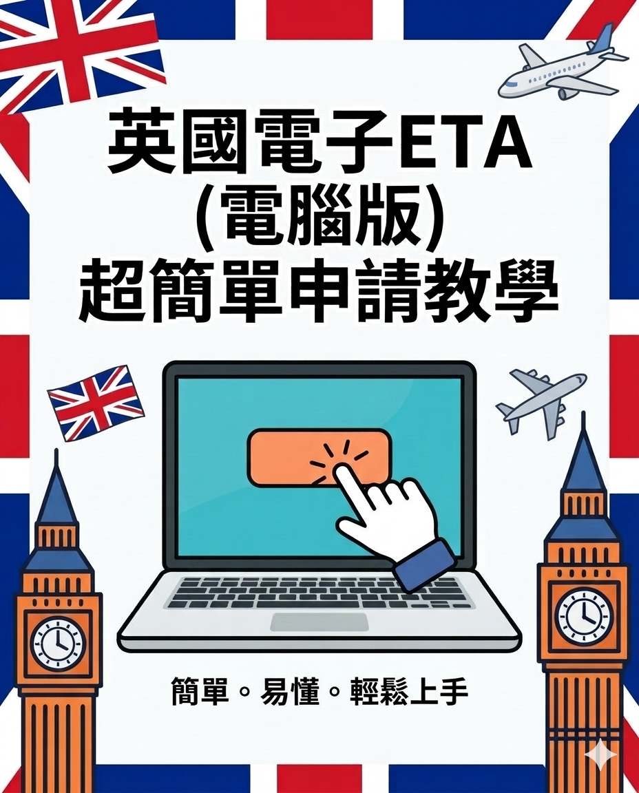 英國電子ETA電腦版教學