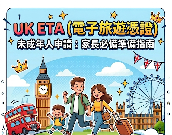 【2026英國ETA】未成年/小孩申請完整步驟！家長必備5大準備清單