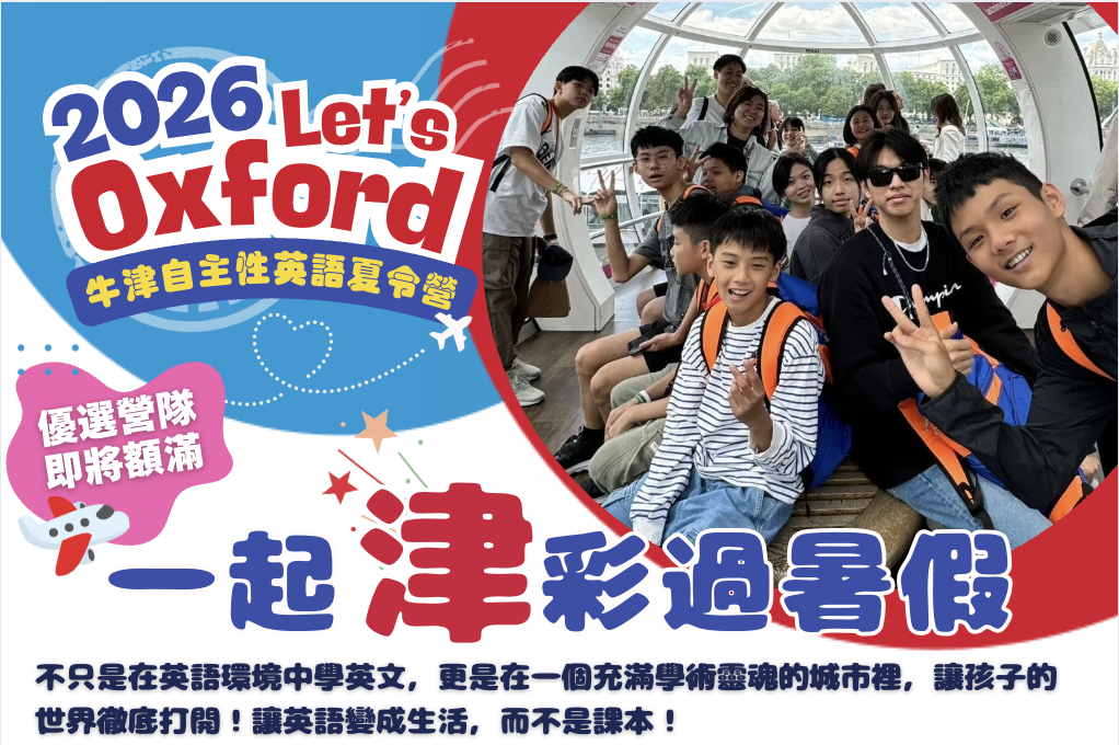 2026 牛津暑期英語夏令營